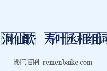 洞仙歌·寿叶丞相组词是什么意思的图片